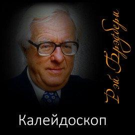 Книга Калейдоскоп