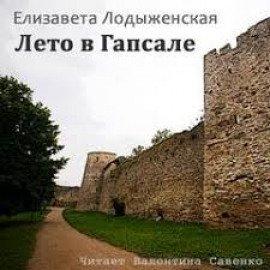Книга Лето в Гапсале