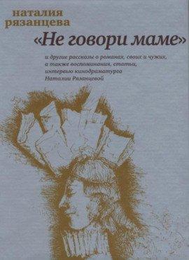 Книга Не говори маме