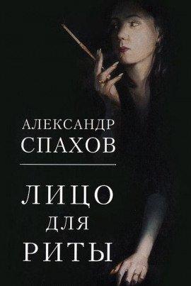 Книга Лицо для Риты