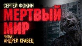Книга Мёртвый мир