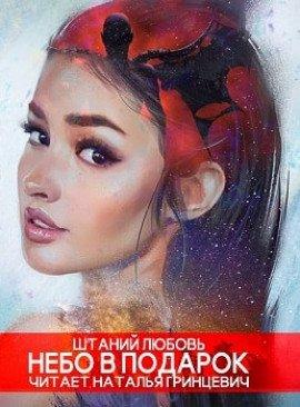Книга Небо в подарок
