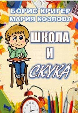 Книга Школа и скука