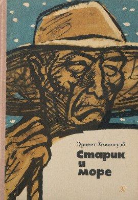 Книга Старик и море