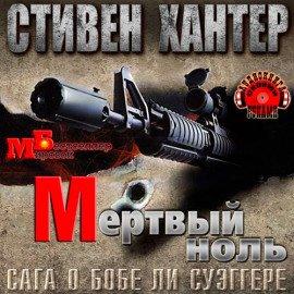 Книга Мёртвый ноль