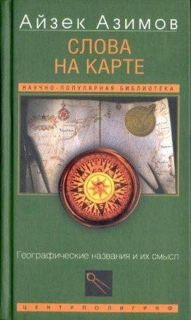 Книга Слова на карте