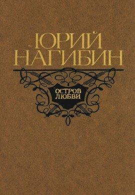 Книга Остров любви