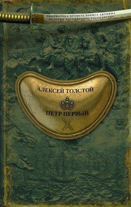 Книга Пётр Первый
