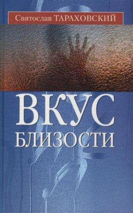 Книга Вкус близости