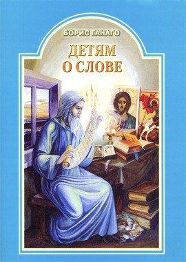 Книга Детям о слове