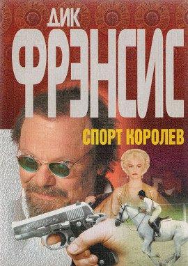 Книга Спорт королев