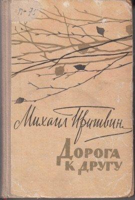 Книга Дорога к другу