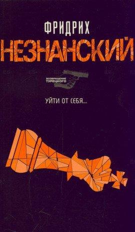 Книга Уйти от себя…