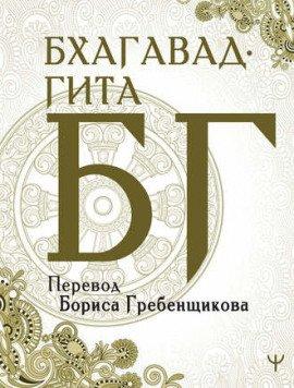 Книга Бхагавад-Гита
