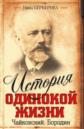 Книга Чайковский
