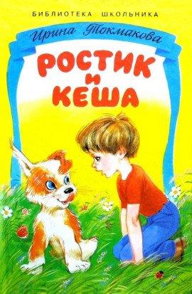 Книга Ростик и Кеша