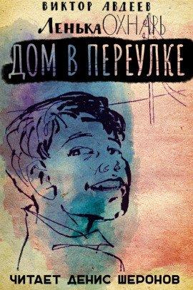 Книга Дом в переулке