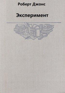 Книга Эксперимент