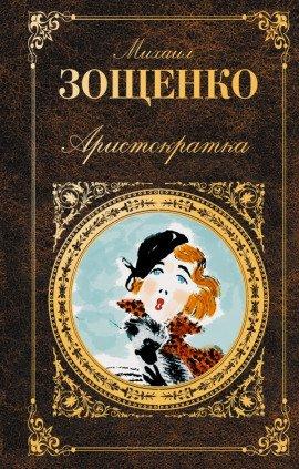 Книга Аристократка
