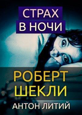 Книга Страх в ночи