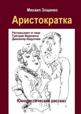 Книга Аристократка