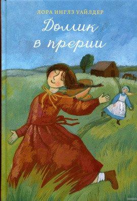Книга Домик в прерии