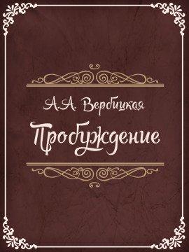 Книга Пробуждение