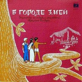 Книга В городе змей