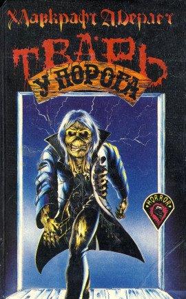 Книга Тварь на пороге