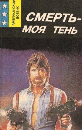 Книга Смерть — моя тень