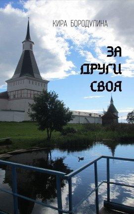 Книга За други своя