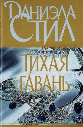 Книга Тихая гавань