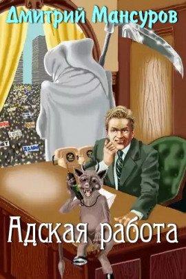 Книга Адская работа