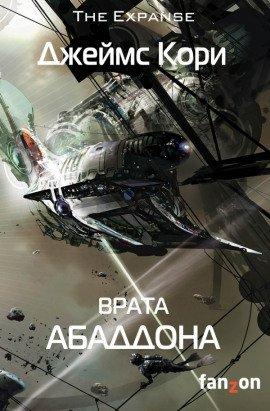 Книга Врата Абаддона