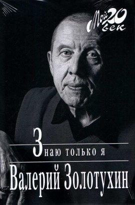 Книга Знаю только я