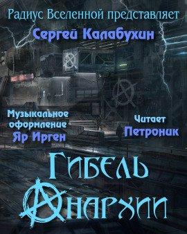 Книга Гибель Анархии