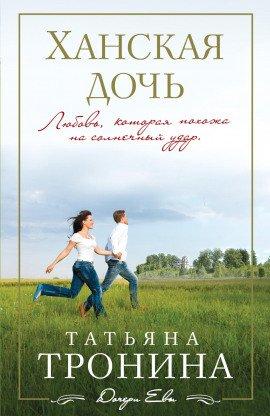 Книга Ханская дочь