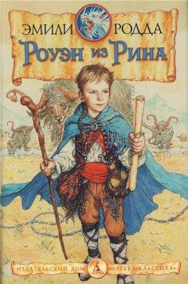 Книга Роуэн из Рина