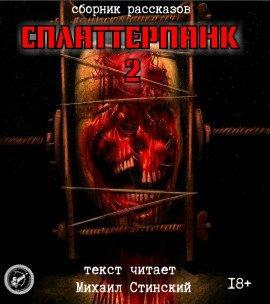 Книга СплаттерПанк 2