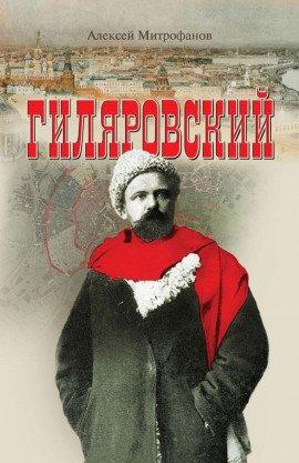 Книга Гиляровский