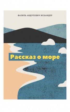 Книга Рассказ о море