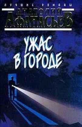 Книга Ужас в городе