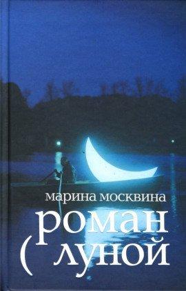 Книга Роман с Луной