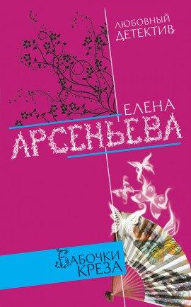 Книга Бабочки Креза