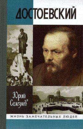Книга Достоевский