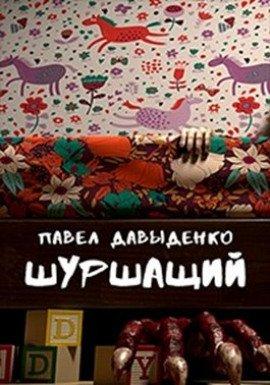 Книга Шуршащий