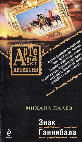 Книга Знак Ганнибала