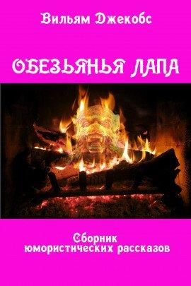 Книга Обезьянья лапа