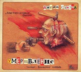 Книга Умерщвление