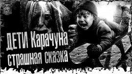Книга Дети Карачуна